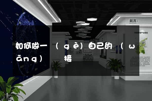 如何做一個(gè)自己的網(wǎng)頁鏈接