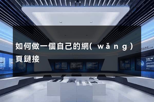 如何做一個自己的網(wǎng)頁鏈接