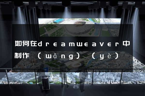 如何在dreamweaver中制作網(wǎng)頁(yè)