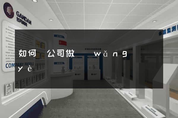 如何給公司做網(wǎng)頁(yè)