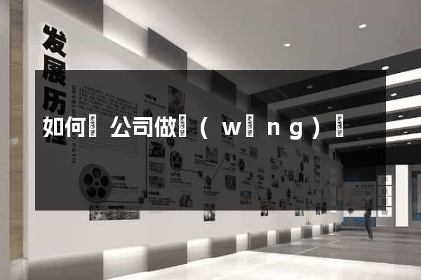 如何給公司做網(wǎng)頁