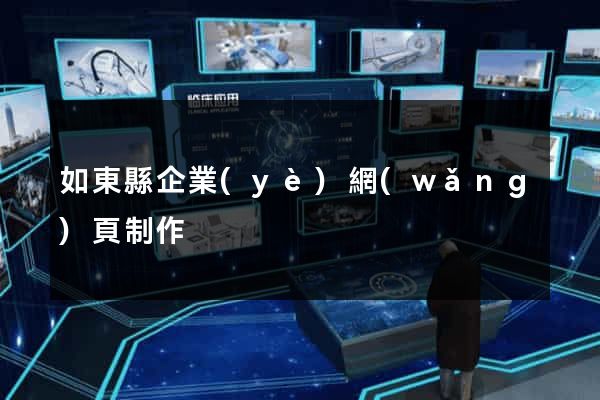 如東縣企業(yè)網(wǎng)頁制作