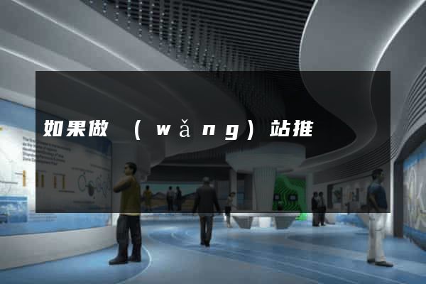 如果做網(wǎng)站推廣