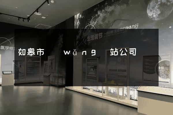 如皋市網(wǎng)站公司