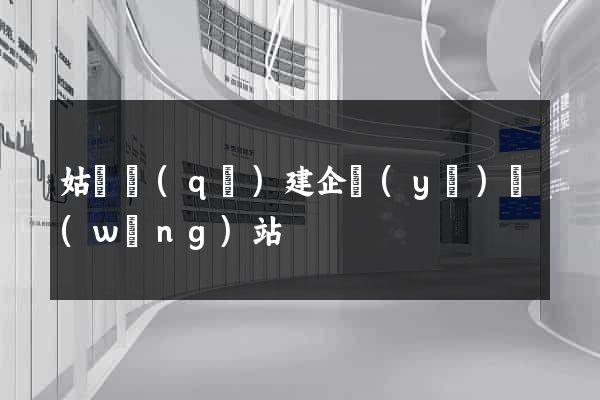 姑蘇區(qū)建企業(yè)網(wǎng)站