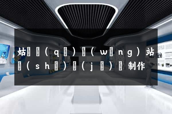 姑蘇區(qū)網(wǎng)站設(shè)計(jì)與制作