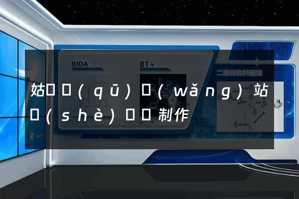姑蘇區(qū)網(wǎng)站設(shè)計與制作