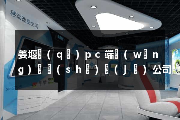 姜堰區(qū)pc端網(wǎng)頁設(shè)計(jì)公司