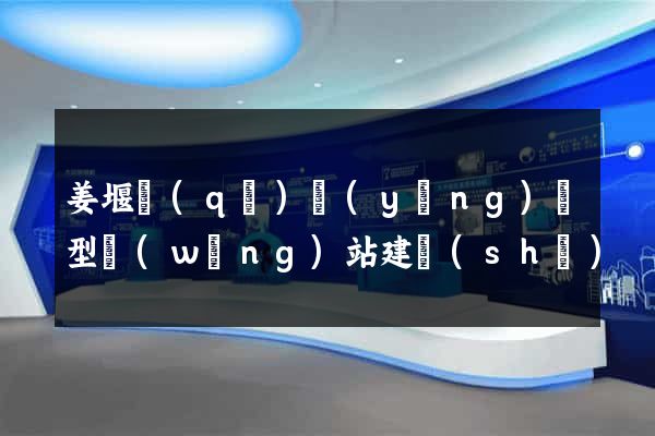 姜堰區(qū)營(yíng)銷型網(wǎng)站建設(shè)