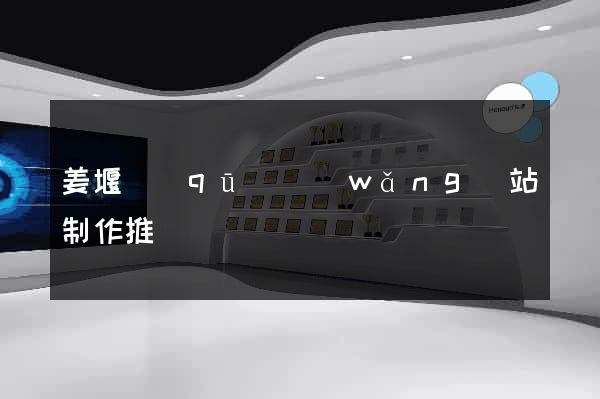 姜堰區(qū)網(wǎng)站制作推廣