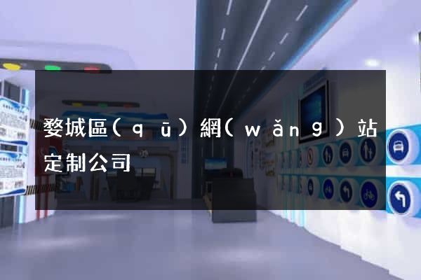 婺城區(qū)網(wǎng)站定制公司