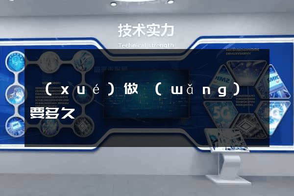 學(xué)做網(wǎng)頁要多久