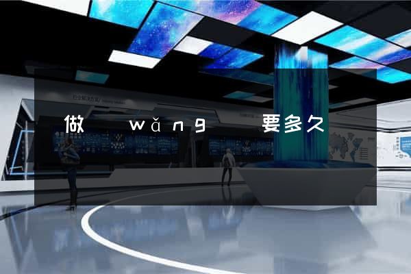 學做網(wǎng)頁要多久