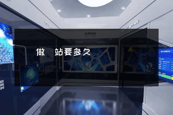 學習做網站要多久