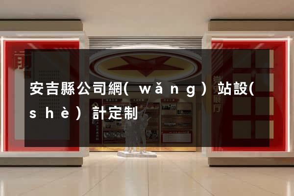安吉縣公司網(wǎng)站設(shè)計定制