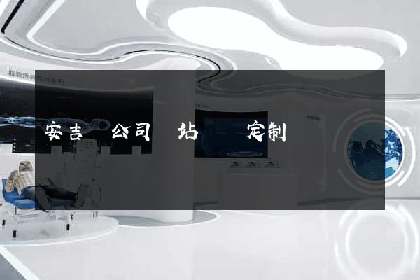 安吉縣公司網站設計定制