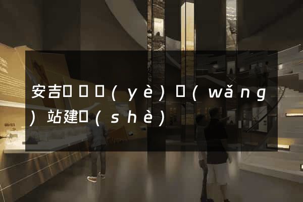安吉縣專業(yè)網(wǎng)站建設(shè)