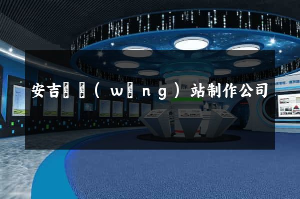 安吉縣網(wǎng)站制作公司