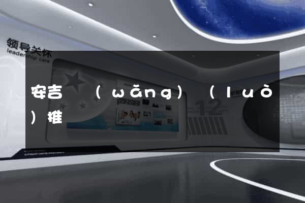 安吉縣網(wǎng)絡(luò)推廣