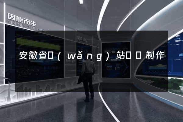 安徽省網(wǎng)站設計制作