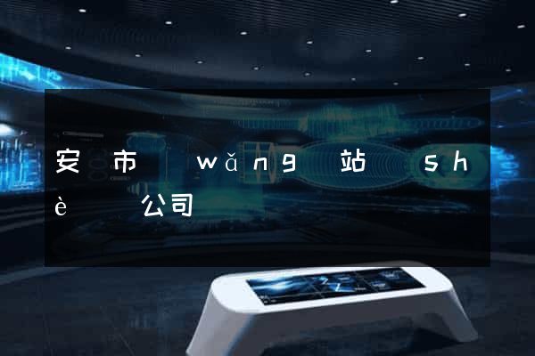 安慶市網(wǎng)站設(shè)計公司
