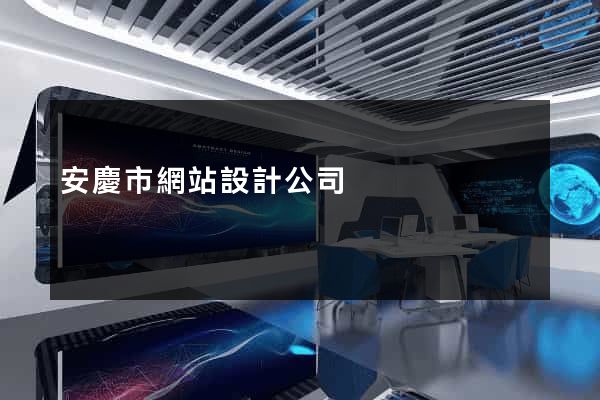 安慶市網站設計公司