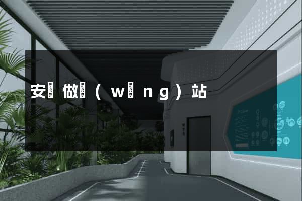 安陸做網(wǎng)站