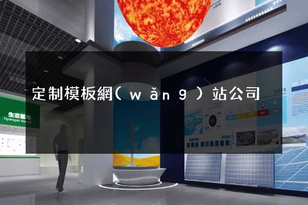 定制模板網(wǎng)站公司