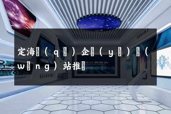 定海區(qū)企業(yè)網(wǎng)站推廣