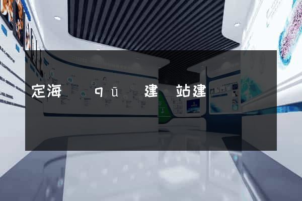 定海區(qū)建網站建設