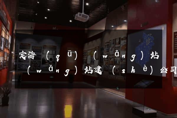 定海區(qū)網(wǎng)站網(wǎng)站建設(shè)公司