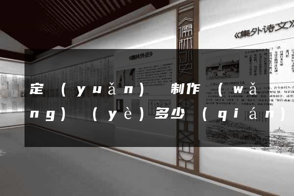 定遠(yuǎn)縣制作網(wǎng)頁(yè)多少錢(qián)