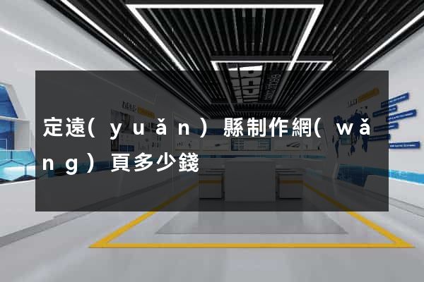 定遠(yuǎn)縣制作網(wǎng)頁多少錢