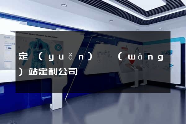 定遠(yuǎn)縣網(wǎng)站定制公司