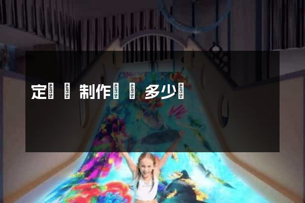 定遠縣制作網頁多少錢