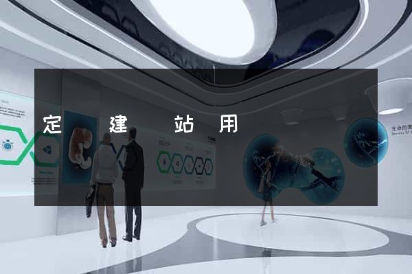 定遠縣建個網站費用