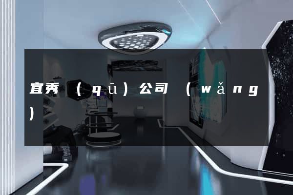 宜秀區(qū)公司網(wǎng)頁設計