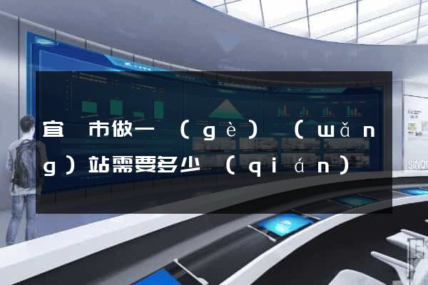 宜興市做一個(gè)網(wǎng)站需要多少錢(qián)