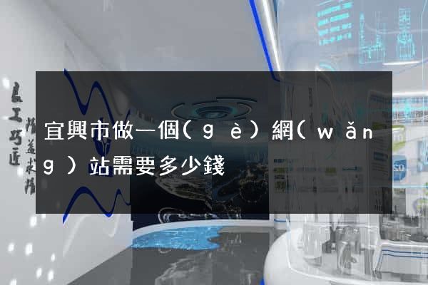 宜興市做一個(gè)網(wǎng)站需要多少錢