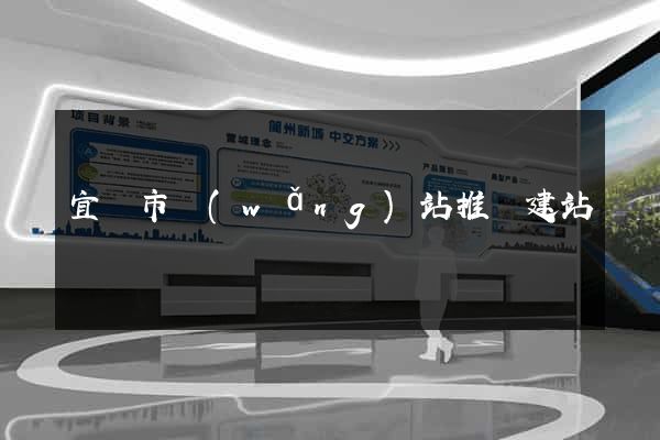 宜興市網(wǎng)站推廣建站