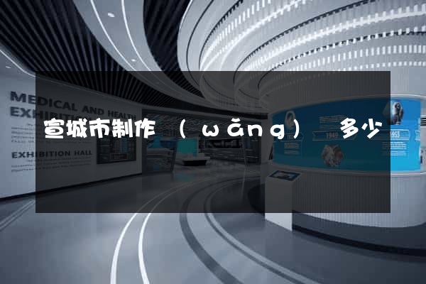 宣城市制作網(wǎng)頁多少錢