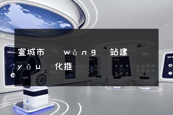 宣城市網(wǎng)站建設優(yōu)化推廣