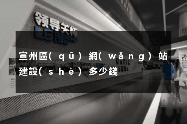 宣州區(qū)網(wǎng)站建設(shè)多少錢