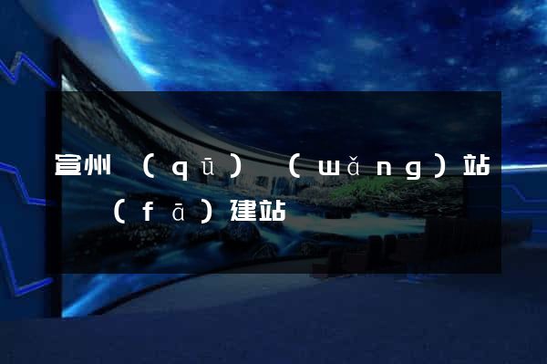 宣州區(qū)網(wǎng)站開發(fā)建站