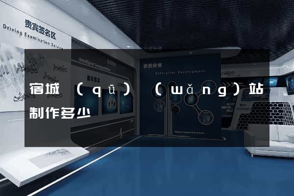 宿城區(qū)網(wǎng)站制作多少錢