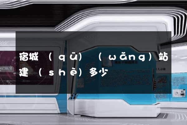 宿城區(qū)網(wǎng)站建設(shè)多少錢