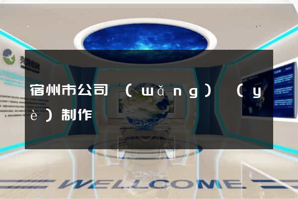 宿州市公司網(wǎng)頁(yè)制作