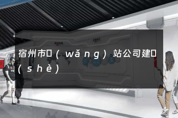宿州市網(wǎng)站公司建設(shè)