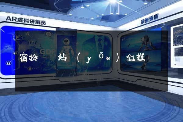 宿松縣網站優(yōu)化推廣