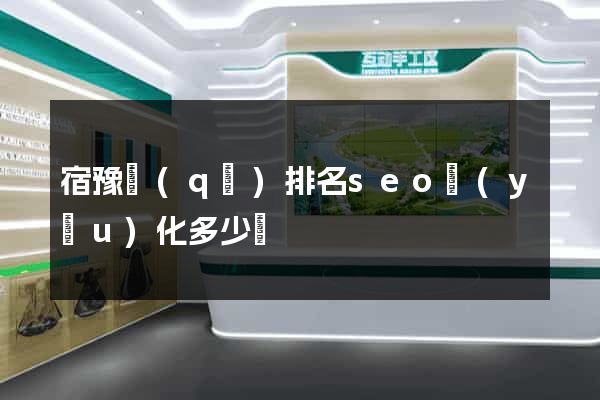 宿豫區(qū)排名seo優(yōu)化多少錢